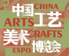 2026第六届中国工艺美术博览会