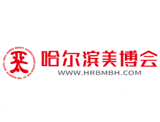 2026第47届哈尔滨亚太美容美发化妆品博览会 logo