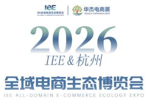 IEE 2026(杭州)全域电商生态博览会