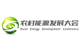 2026第五届农村能源发展大会暨清洁能源装备展览会