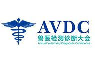 2026第七届国际兽医检测诊断大会暨亚洲兽医诊疗器械及药品展览会