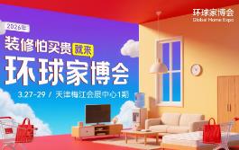 2026天津环球家博会