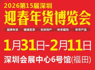 2026第15届深圳迎春年货博览会暨农副产品采购展