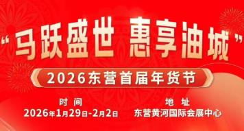 2026东营首届年货节