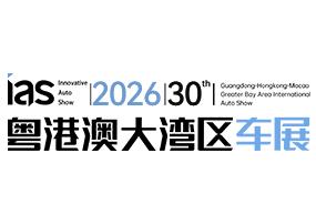 2026（第三十届）粤港澳大湾区国际汽车博览会