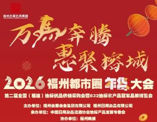 2026年福州都市圈年货节
