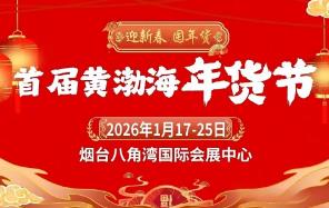 2026首届黄渤海年货节