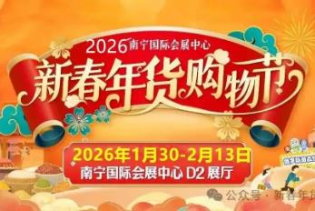 2026南宁新春年货购物节