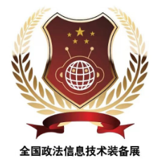 2026政法智能化建设技术装备及成果展