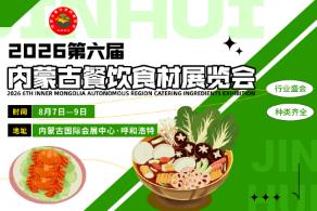 2026第六届内蒙古餐饮食材展览会