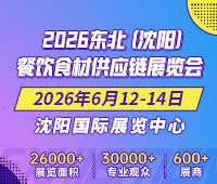 2026东北(沈阳)餐饮食材供应链展览会