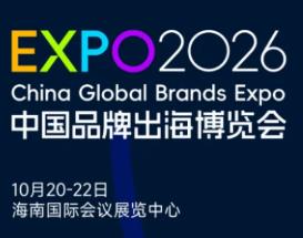 2026中国品牌出海博览会