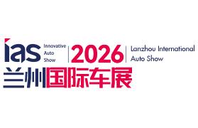 2026(第十五届)甘肃(兰州)国际汽车博览会
