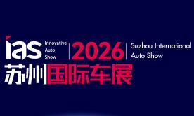 2026中国苏州国际汽车交易会暨智能网联及未来岀行汽车博览会