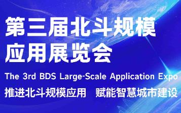 2026第三届北斗规模应用展览会