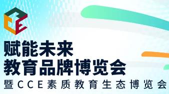 2026赋能未来·教育品牌博览会—深圳站