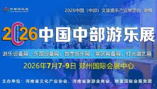 2026 中国(中部)游乐设备产业展览会