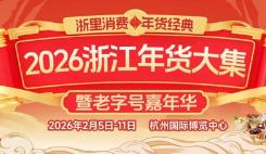 2026浙江年货大集暨老字号嘉年华