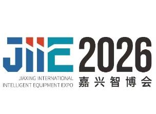 2026嘉兴国际智能装备博览会