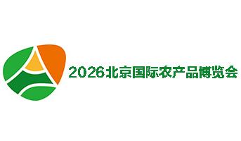 2026北京国际农产品博览会