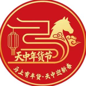 2026天中年货节暨驻马店消费品博览会