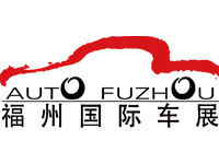 2026第48届中国（福州）国际汽车博览会
