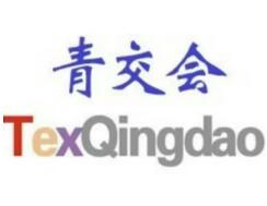 第44届中国青岛国际面料辅料纱线采购交易会暨第43届纺织服装家纺采购交易会