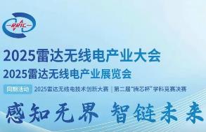 2026第二届雷达无线电产业大会暨展览会