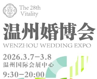 2026第二十八届温州婚博会