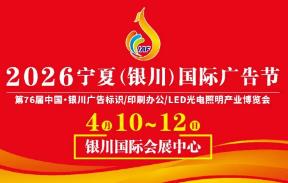 2026银川国际广告节