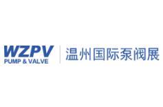2026第五届中国（温州）国际泵阀展览会
