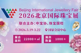 2026中国国际珠宝展（春季）