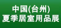 2026中国(台州)夏季居室用品展暨全国凉席产品交易会