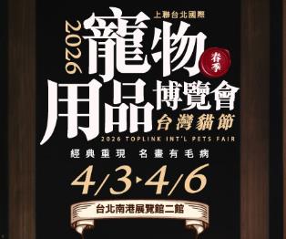 2026上联台北宠物用品博览会（春季展）