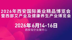2026年西安国际美业精品博览会暨西部艾产业及健康养生产业博览会