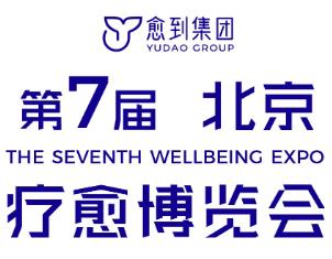 2026第七届疗愈博览会（北京）
