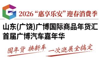 2026惠享东营消费年暨山东（广饶）广博时尚生活汽车美食嘉年华