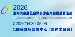 2026湖南汽车展览会暨长沙市汽车消费节