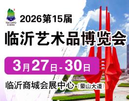 2026第15届中国（临沂）国际艺术品博览会暨紫砂、红木、珠宝工艺品展
