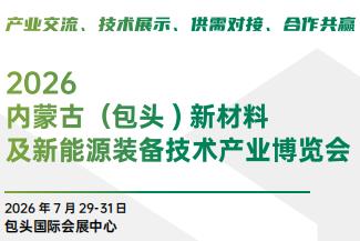 2026内蒙古（包头）新材料及新能源装备技术产业博览会