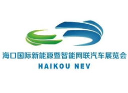 2026海南国际车展暨海口国际智能新能源汽车展览会
