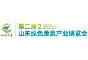2026第二届山东绿色蔬菜产业博览会