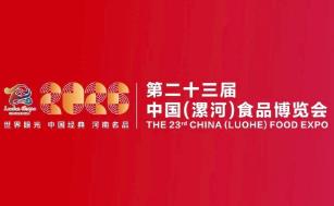 2026第二十三届中国（漯河）食品博览会-西城分会场