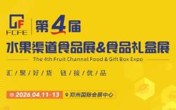 2026第四届水果渠道食品展、食品礼盒展
