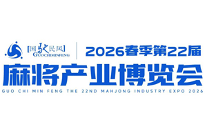 2026第22届麻将产业博览会
