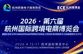 2026第六届杭州国际跨境电商博览会