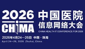 2026第30届中国医院信息网络大会暨医疗信息技术和产品展览会