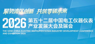 2026第五十二届中国电工仪器仪表产业发展大会及展会