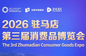 2026驻马店第三届消费品博览会