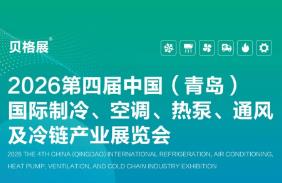 2026第四届中国(青岛)国际制冷、空调、热泵、通风及冷链产业展览会